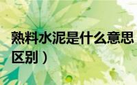 熟料水泥是什么意思（熟料和生料生产水泥的区别）