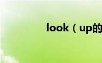 look（up的用法和搭配）