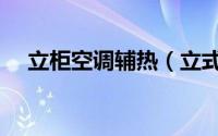 立柜空调辅热（立式空调辅热什么意思）