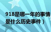 918是哪一年的事情（918是哪一年918事变是什么历史事件）