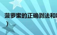 菠萝蜜的正确剥法和吃法（菠萝蜜的正确剥法）