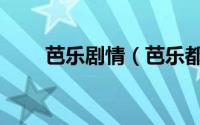 芭乐剧情（芭乐都出品了哪些电影）