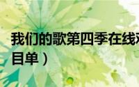 我们的歌第四季在线观看（我们的歌第四季节目单）