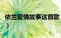 依兰爱情故事这首歌（依兰爱情故事歌词解析）
