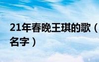 21年春晚王琪的歌（2023春晚王琪演唱的歌名字）