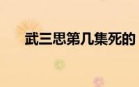 武三思第几集死的（武三思最后结局）