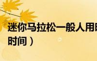迷你马拉松一般人用时多少（迷你马拉松多长时间）