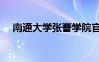 南通大学张謇学院官网（南通名人张謇）