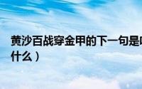 黄沙百战穿金甲的下一句是啥（黄沙百战穿金甲它的全诗是什么）