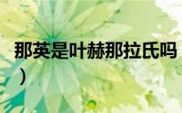 那英是叶赫那拉氏吗（关晓彤满族原名叫什么）