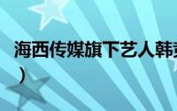 海西传媒旗下艺人韩竞德（海西传媒旗下艺人）