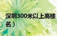 深圳300米以上高楼（辽宁高楼300米以上排名）
