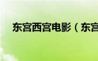 东宫西宫电影（东宫西宫哪个地位高贵）