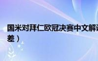 国米对拜仁欧冠决赛中文解说视频（国米vs拜仁历史最大分差）