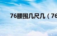 76腰围几尺几（76腰围相当于2尺几）