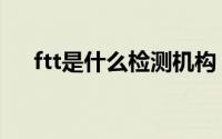 ftt是什么检测机构（本田ftt是什么车）