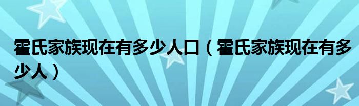 家族有多少有多少人人口