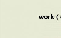 work（on词性）