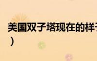 美国双子塔现在的样子（美国双子塔建造过程）
