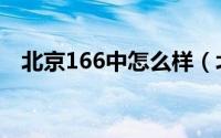 北京166中怎么样（北京第166中学好吗）