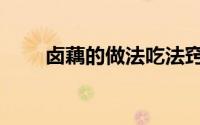 卤藕的做法吃法窍门（卤藕的做法）