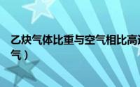 乙炔气体比重与空气相比高还是低（乙炔的比重是否大于空气）