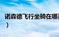 诺森德飞行坐骑在哪买（魔兽诺森德飞行条件）