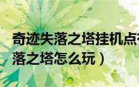 奇迹失落之塔挂机点有哪些（奇迹MU觉醒失落之塔怎么玩）