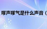嗲声嗲气是什么声音（嗲声嗲气是什么意思）