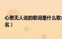 心思无人说的歌词是什么歌名（求歌词中带笑字的歌曲说歌名）