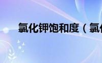 氯化钾饱和度（氯化钾饱和度是多少）