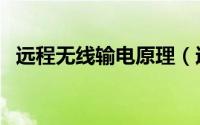 远程无线输电原理（远程无线输电是什么）