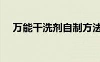 万能干洗剂自制方法（万能干洗剂配方）