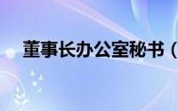 董事长办公室秘书（董事长办公室别名）