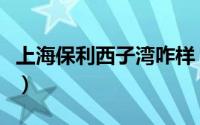 上海保利西子湾咋样（上海保利西子湾开盘价）