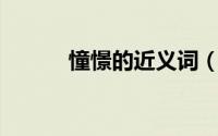 憧憬的近义词（警惕.的近义词）