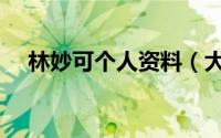 林妙可个人资料（大村官林妙可扮演者）