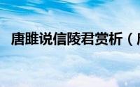 唐雎说信陵君赏析（唐雎说信陵君读后感）