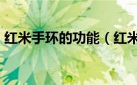 红米手环的功能（红米redmi手环所有功能）