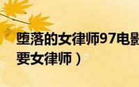 堕落的女律师97电影网（为什么很多律所不要女律师）