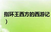 指环王西方的西游记（指环王的西渡是指什么）