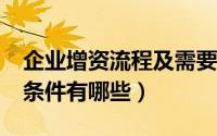 企业增资流程及需要哪些材料?（企业增资的条件有哪些）