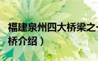 福建泉州四大桥梁之一的是哪座（泉州四大古桥介绍）
