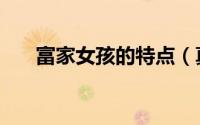 富家女孩的特点（真正富家女的特征）