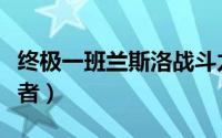 终极一班兰斯洛战斗力（终极一班兰斯洛扮演者）