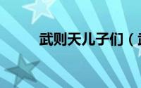 武则天儿子们（武则天儿子孙子）