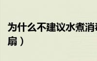 为什么不建议水煮消毒（为什么不建议水冷风扇）