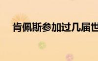 肯佩斯参加过几届世界杯（肯佩斯绰号）