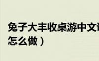 兔子大丰收桌游中文说明书（大丰收凉菜拼盘怎么做）