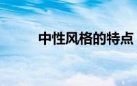 中性风格的特点（中性风格特点）